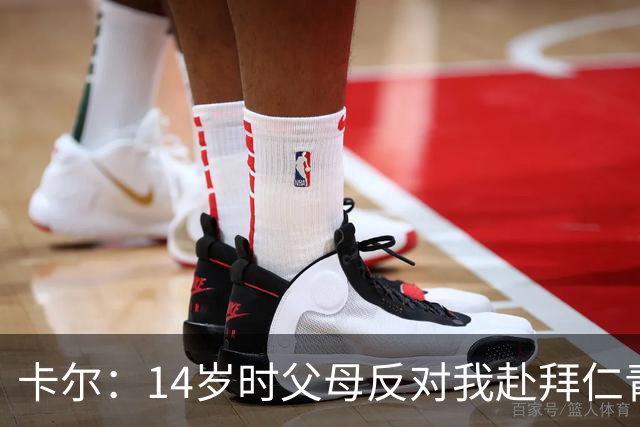 卡尔：14岁时父母反对我赴拜仁青训，然而我的执着成就了梦想