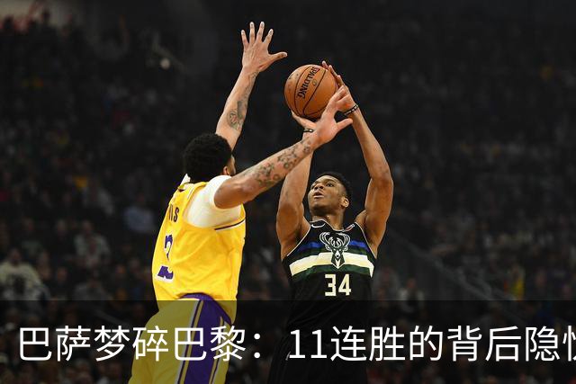 巴萨梦碎巴黎：11连胜的背后隐忧与反思