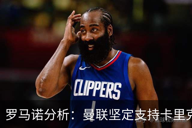 罗马诺分析：曼联坚定支持卡里克，赫塔费积极追求桑乔