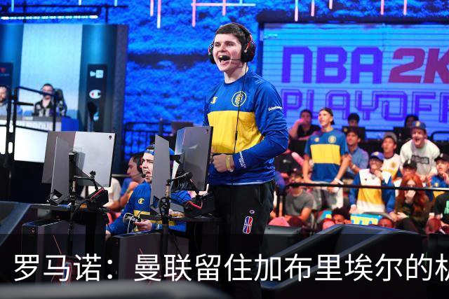 罗马诺：曼联留住加布里埃尔的机会微乎其微，西甲球队仍在争夺